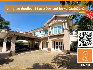 Urgent sale!!! Special price, Baan Laddarom Watcharaphon - Rattanakosin (owner for sale)