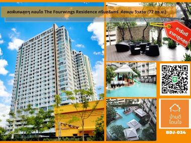 ลดพิเศษสุดๆ คอนโด The Four Wings Residence ศรีนครินทร์ ห้องมุม วิวสวย (72 ตร.ม.) ใกล้ทางด่วน และรถไฟฟ้า