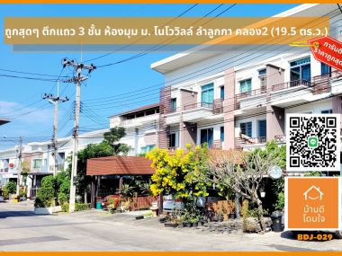 ขายด่วน ศุภาลัย โนโววิลล์  (ลำลูกกา คลอง2) ทาวน์โฮม 3  ชั้น 19.5 ตร.ว. ห้องมุม