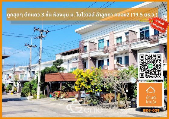 Lowest price Townhome Supalai Novoville Lumlukka Klong2